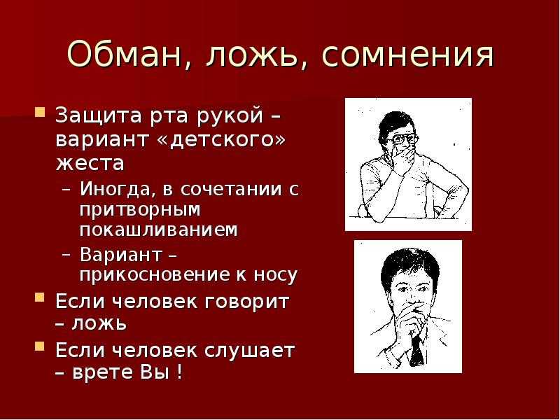 Как распознать ложь. научись читать язык тела и жестов.