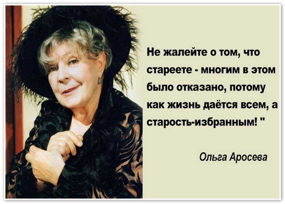 Жизнь дается всем а старость избранным. Не жалейте о прожитых годах. Не жалете Оттом что стареете. Не жалейте о том что стареете многим в этом было отказано картинки.