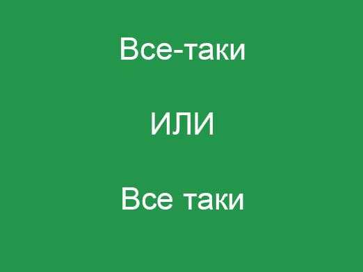 «всё-таки»: как писать правильно?