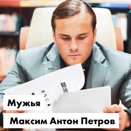 Мужья Максим Антон Петров